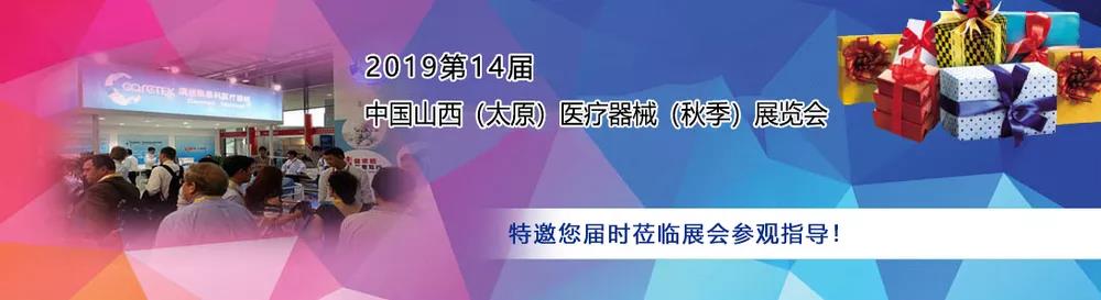山东91免费片版下载作为医用91免费看视频软件网站厂家受邀参加中西部(太原)医疗展 山东91免费片版下载作为医用91免费看视频软件网站厂家受邀参加中西部(太原)医疗展