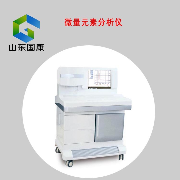 山东91免费片版下载测血液的微量元素仪器是被称作微量元素测试仪器吗？