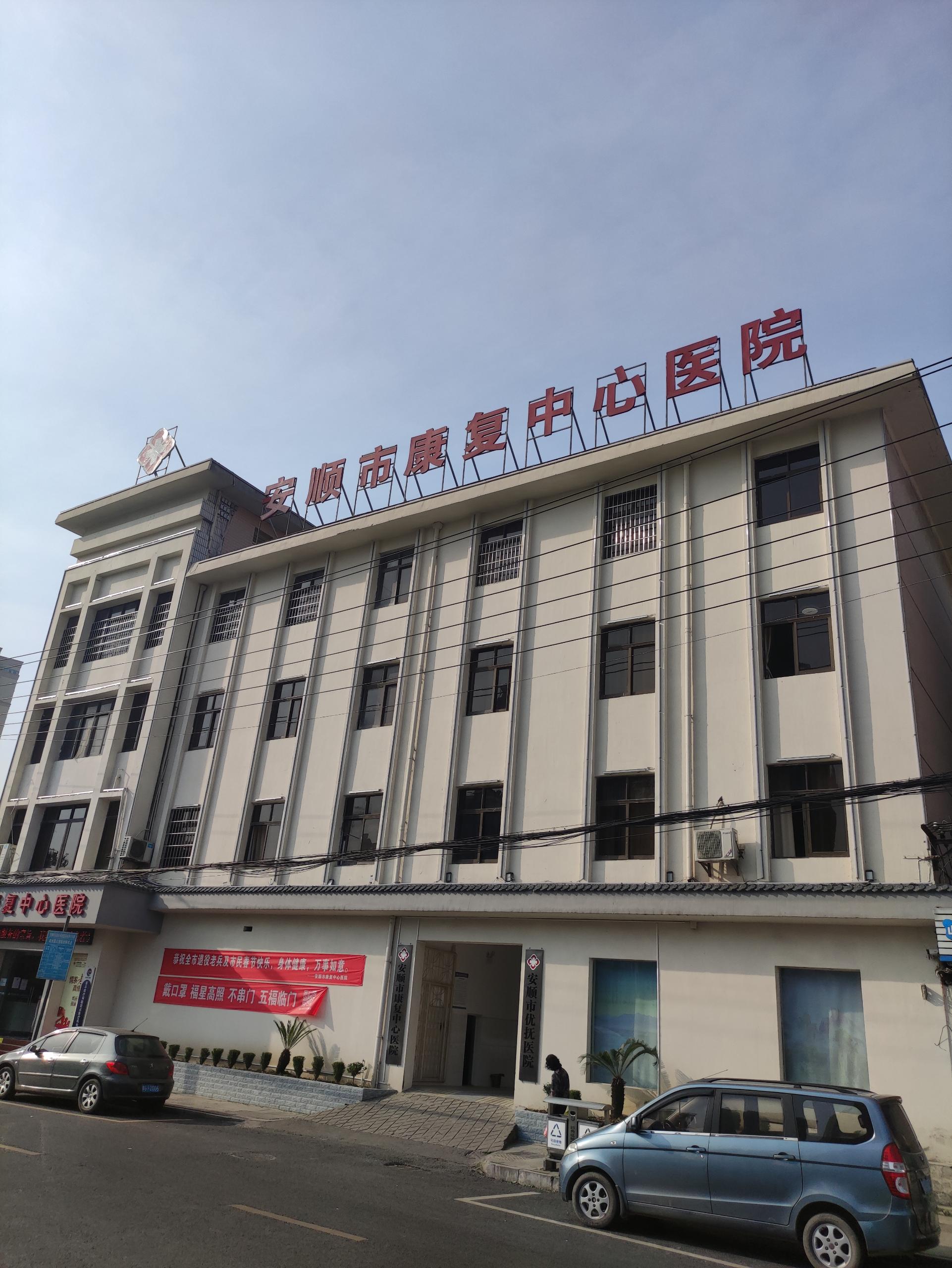 今日推荐：91免费看视频下载在贵州安顺康复中心医院安装完成